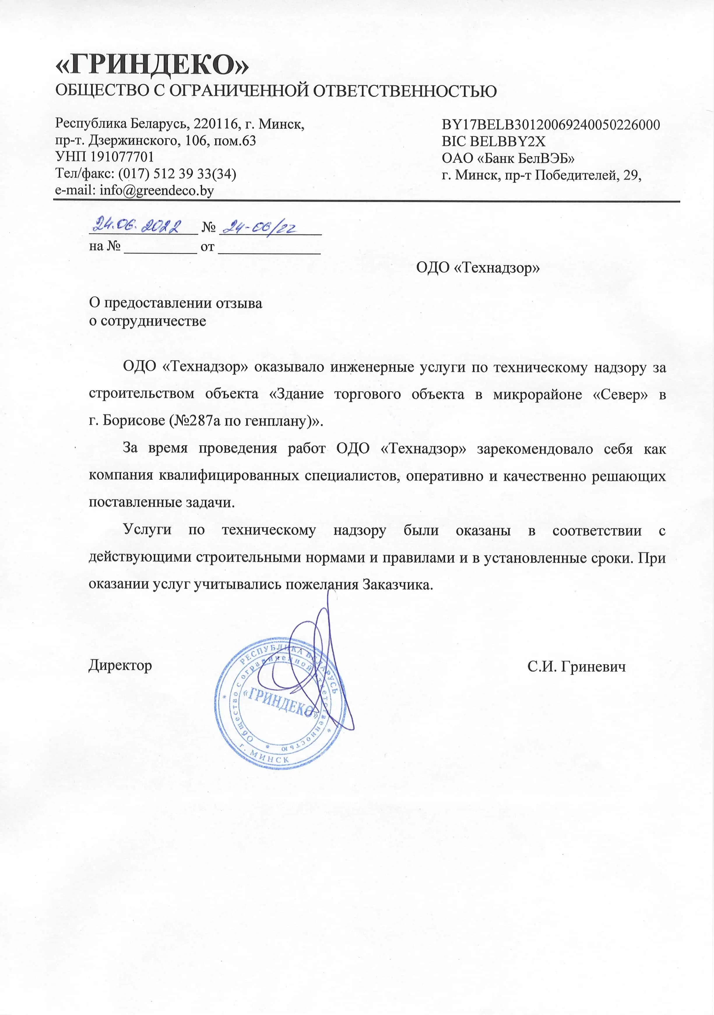 Отзыв от ООО Гриндеко