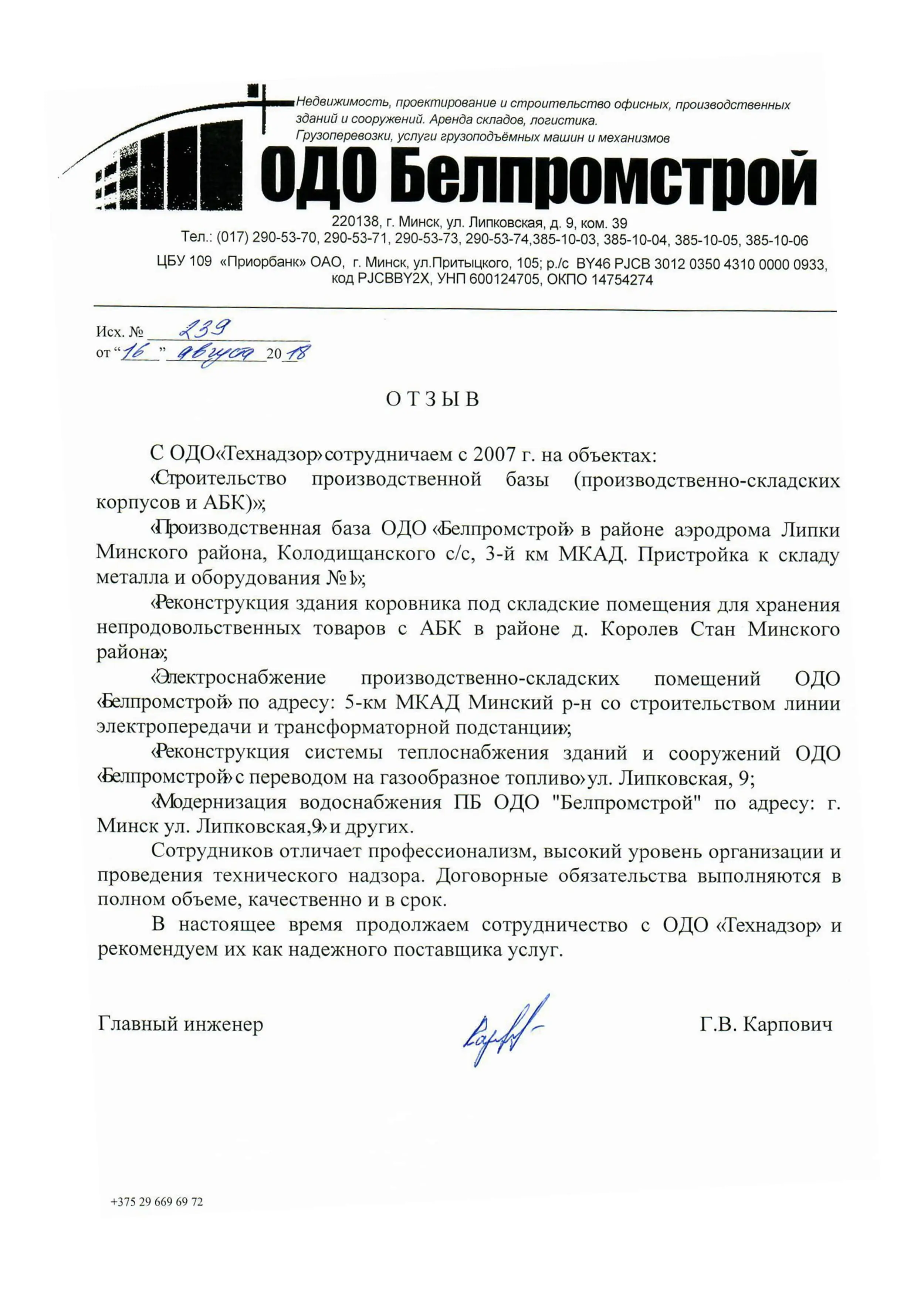 Отзыв от ОДО Белпромстрой