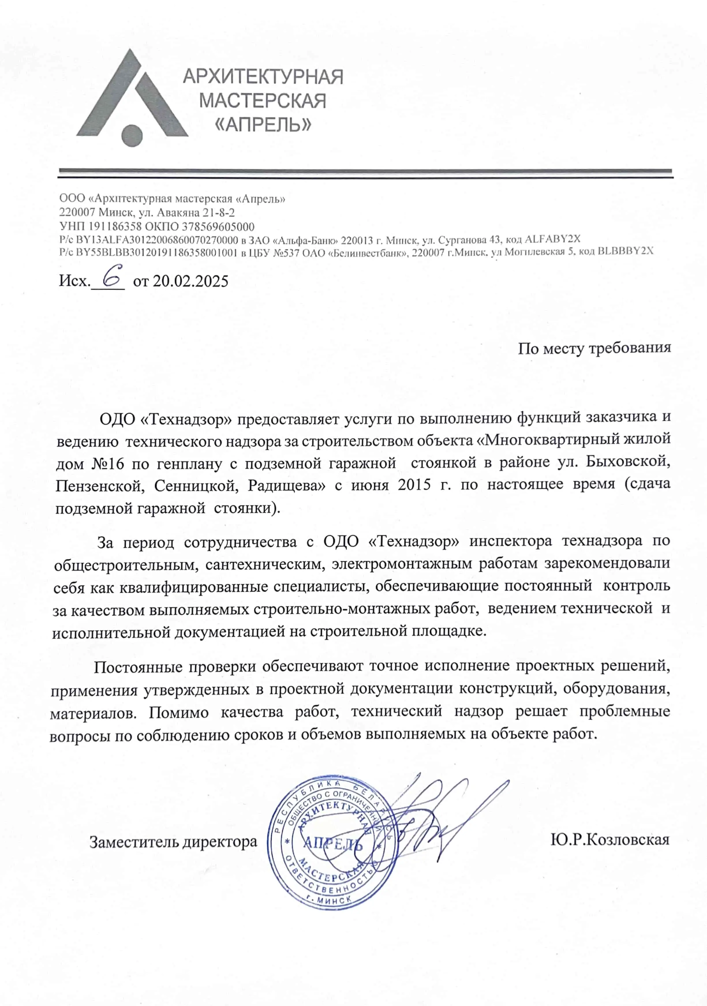 Отзыв от Архитектурной мастерской Апрель